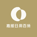 嘉版日用百货