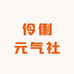 伶俐元气社