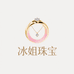 冰姐珠宝严选