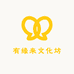 有缘来文化坊