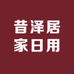 昔泽居家日用