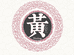 黄家大小姐