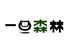 一口森林企业店