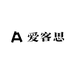 爱客思