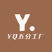 YQ五分工厂