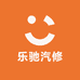 乐驰汽修