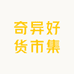 奇异好货市集