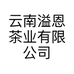 云南溢恩茶业