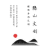 隐山银饰文创