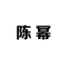 陈幂女装