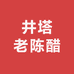 山西井塔老陈醋