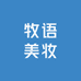 牧语美妆