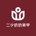 二少奶奶美甲店