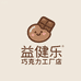 益健乐巧克力工厂店