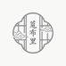 莨布里新中式