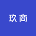 玖商福泽
