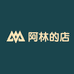 阿林的店