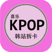 喜乐kpop韩站周边