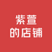 紫萱的店铺