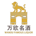 万欧名酒专营店