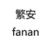 繁安FANAN女鞋旗舰店