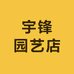 宇锋园艺店