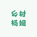 元谋县羊街镇乡村杨姐农户产品店
