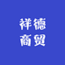 祥德商贸