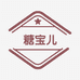 糖宝儿严选婴童服饰