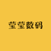 莹莹数码评级卡