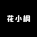 花小桐多肉