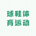 球鞋体育运动