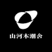 山河木潮舍