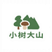 小树大山