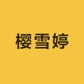 樱雪婷