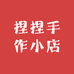 捏捏手作小店