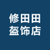 修田田盔饰店
