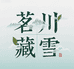 小海的茶叶
