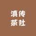 滇传茶社