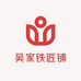 吴家铁匠铺