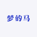 梦的马旅行女装