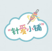 针爱小铺