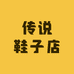 传说鞋子店