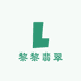 黎黎翡翠