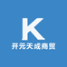 开元天成商贸