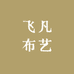 飞凡布艺