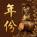 年份酒行