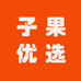 子果优选