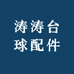 涛涛台球配件