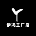 伊冯工厂店
